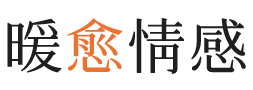 贺州暖愈情感